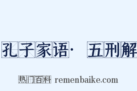 孔子家语·五刑解是什么意思的图片